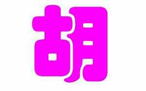 姓胡属牛的好名字