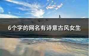 六字网名有诗意的押韵