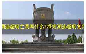 潮汕宝宝起名字大全