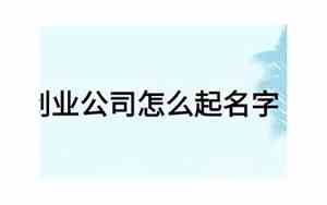 创业公司名字家政怎么起