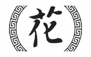 姓花的有什么好名字
