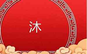 好听的沐兮名字