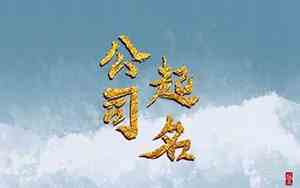 商场带明的公司名字