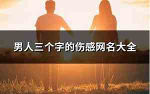 男人伤感网名