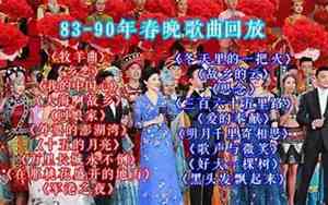 春晚好听的歌曲