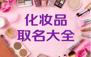 怎样起化妆品公司名字