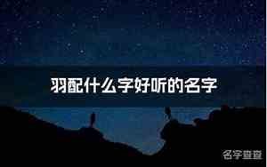 什么馨羽好听