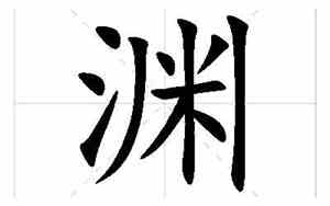 含渊好听的名字