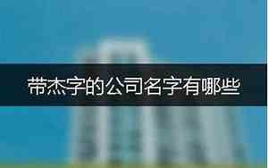 木偏旁的公司名字