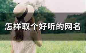 取个好听的网名