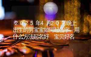 名字男宝宝晚上出生