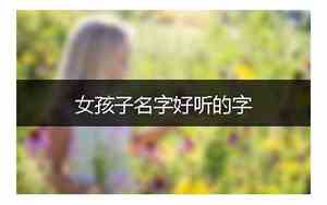 好听的qq网名女孩