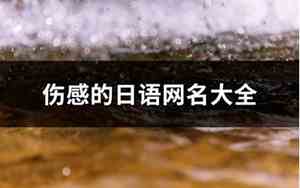 日语网名大全