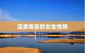 善良的女生叫什么好听