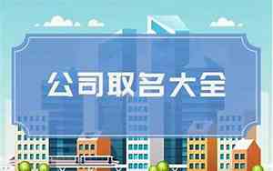 公司起名寓意聚财有哪些
