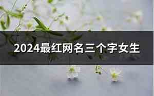 最红网名
