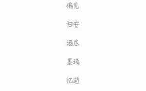 伤感两个字的网名