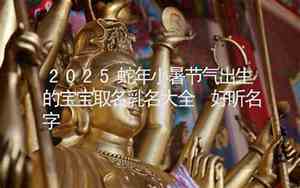 小暑后出生宝宝名字大全