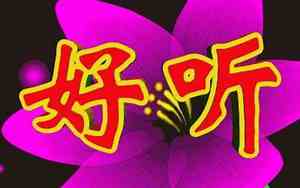 小孩唱歌好听动态图片
