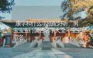 康姓名星宝宝名字