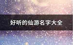 好听的修仙游名字女生