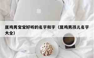 好听鸡宝宝名字