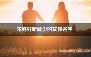 朱姓女性好听的名字
