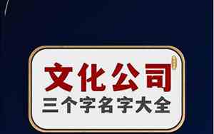 传媒公司起名三个字大全