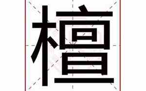 檀字宝宝名字寓意