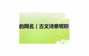 古文网名
