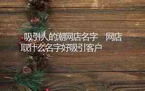 好名字网店名称推荐一下