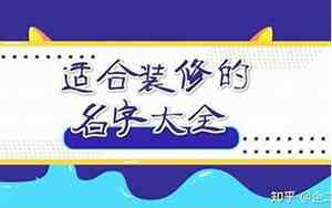 园林装饰公司起名