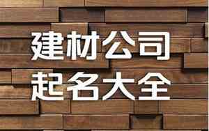 昆明建材公司起名