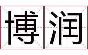 博润公司名字含义