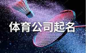 体育公司名字两字女
