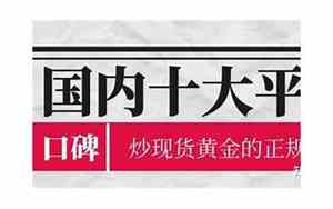 炒现货的公司名字