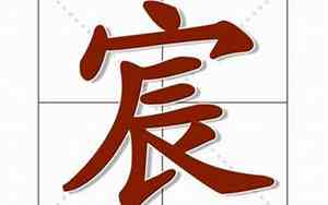 带宸字的小吃店名字好听