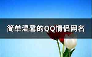 温馨网名