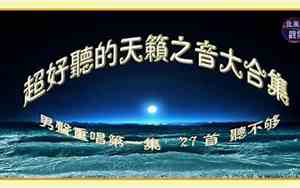 天籁之爱超好听的歌