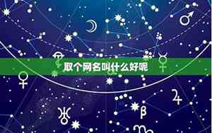取什么网名好呢