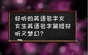 好听的梦幻名字英文