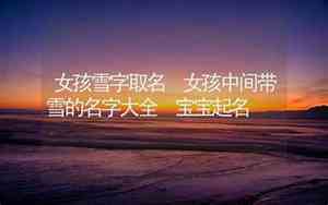 兔宝宝带雪女孩名字