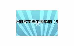 孟毅什么好听的名字