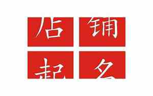 团购类公司起名大全四字