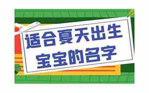 夏天出生宝宝名字