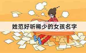 姓范好听的女孩名字高级