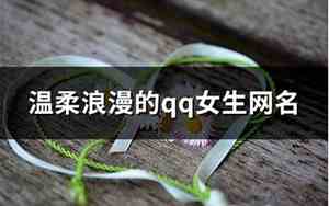 温柔QQ网名
