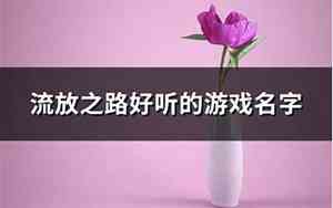 流放好听的名字