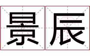 景辰宝宝名字