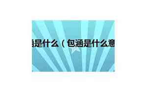 包涵是个好名字吗